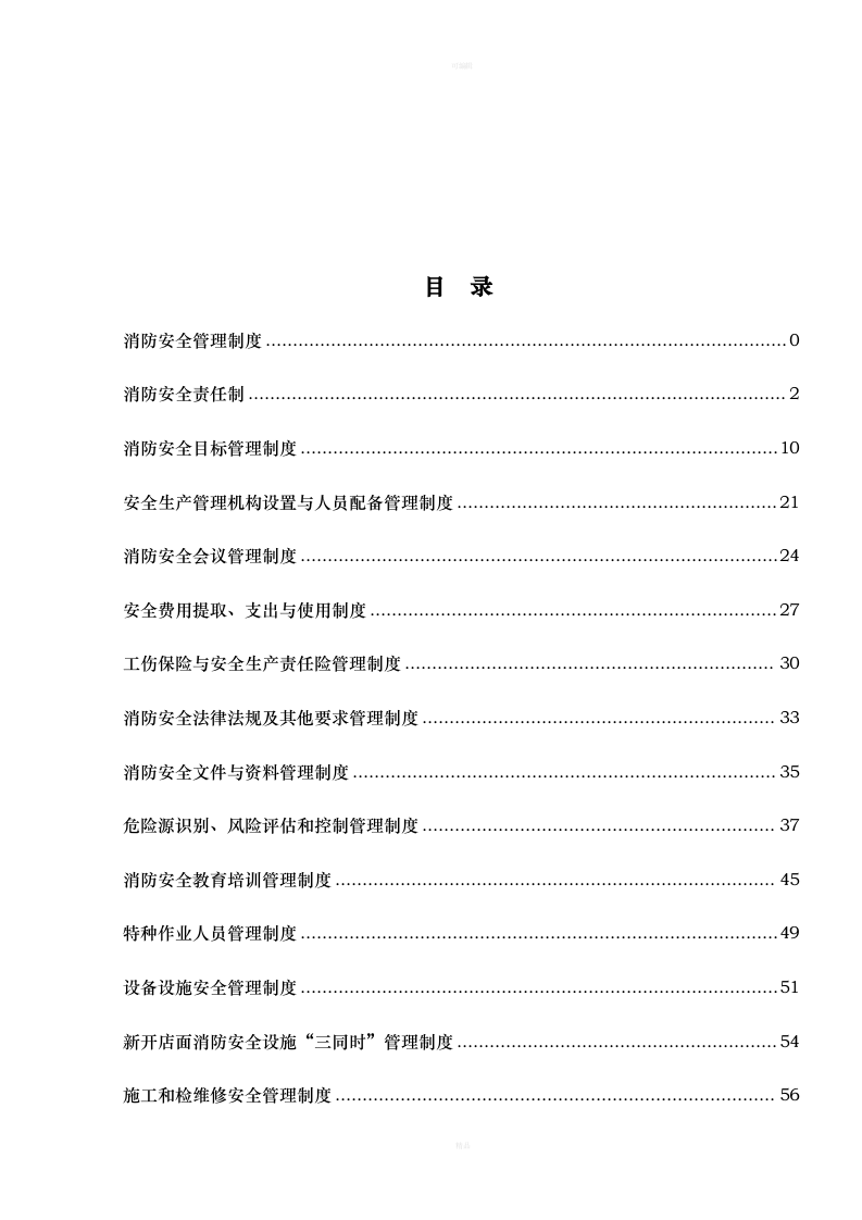 商场超市购物中心安全生产标准化安全管理制度汇编制度.doc 第3页