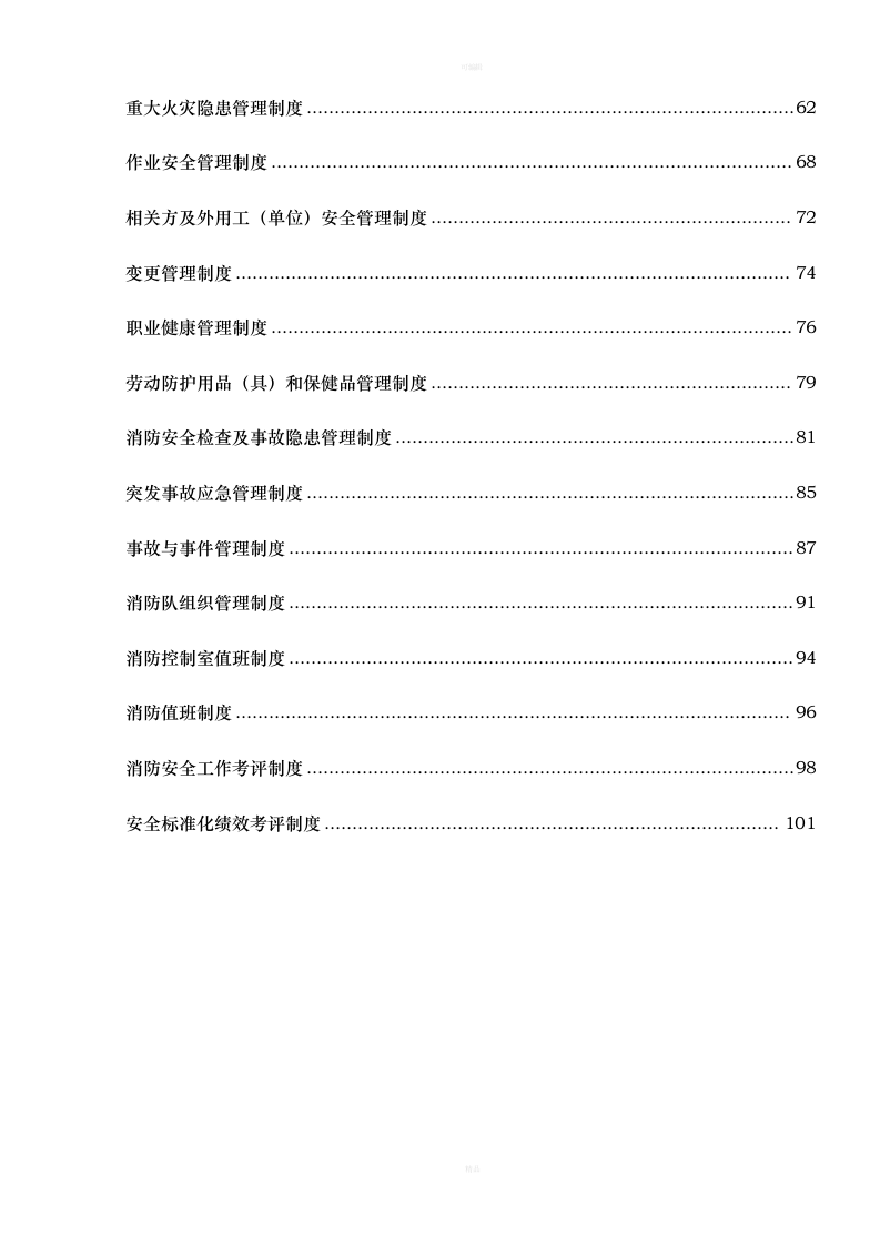 商场超市购物中心安全生产标准化安全管理制度汇编制度.doc 第4页