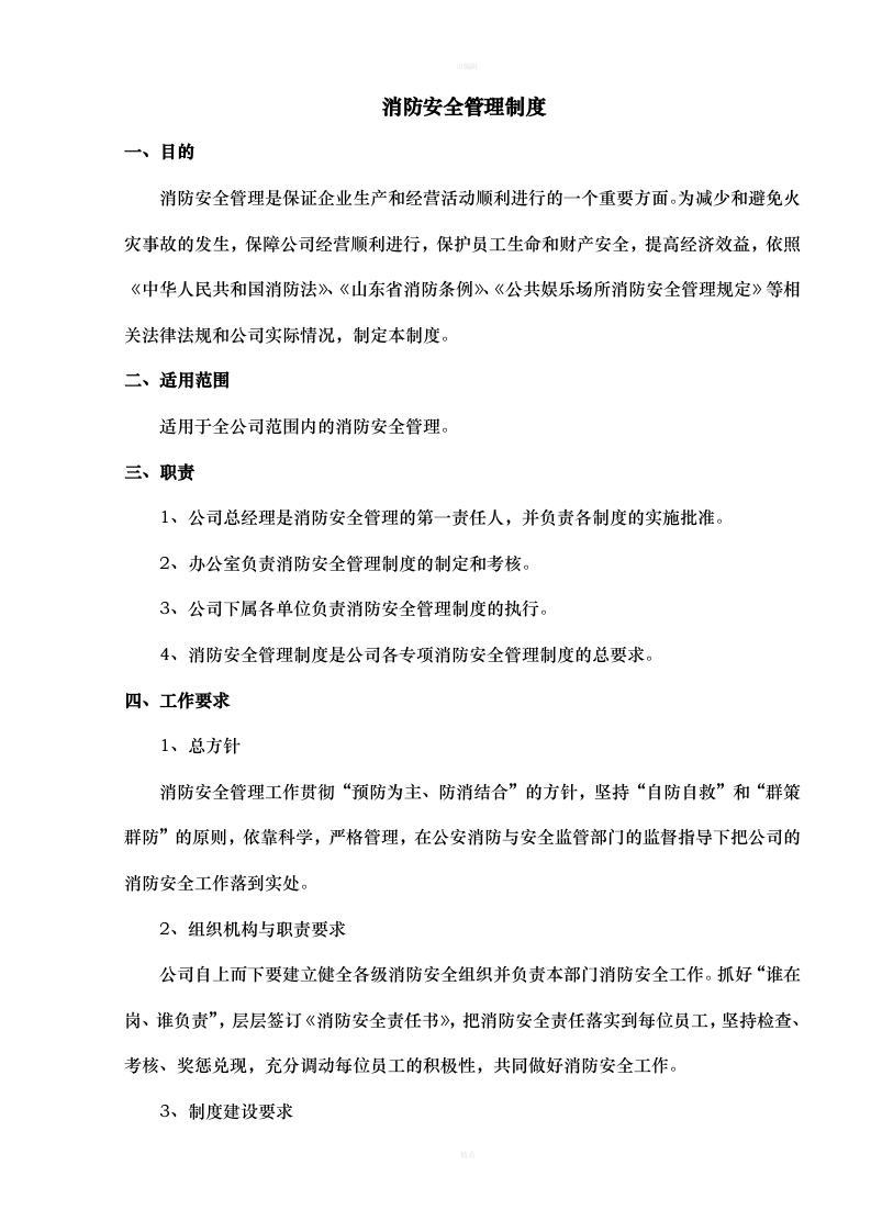 商场超市购物中心安全生产标准化安全管理制度汇编制度.doc 第5页