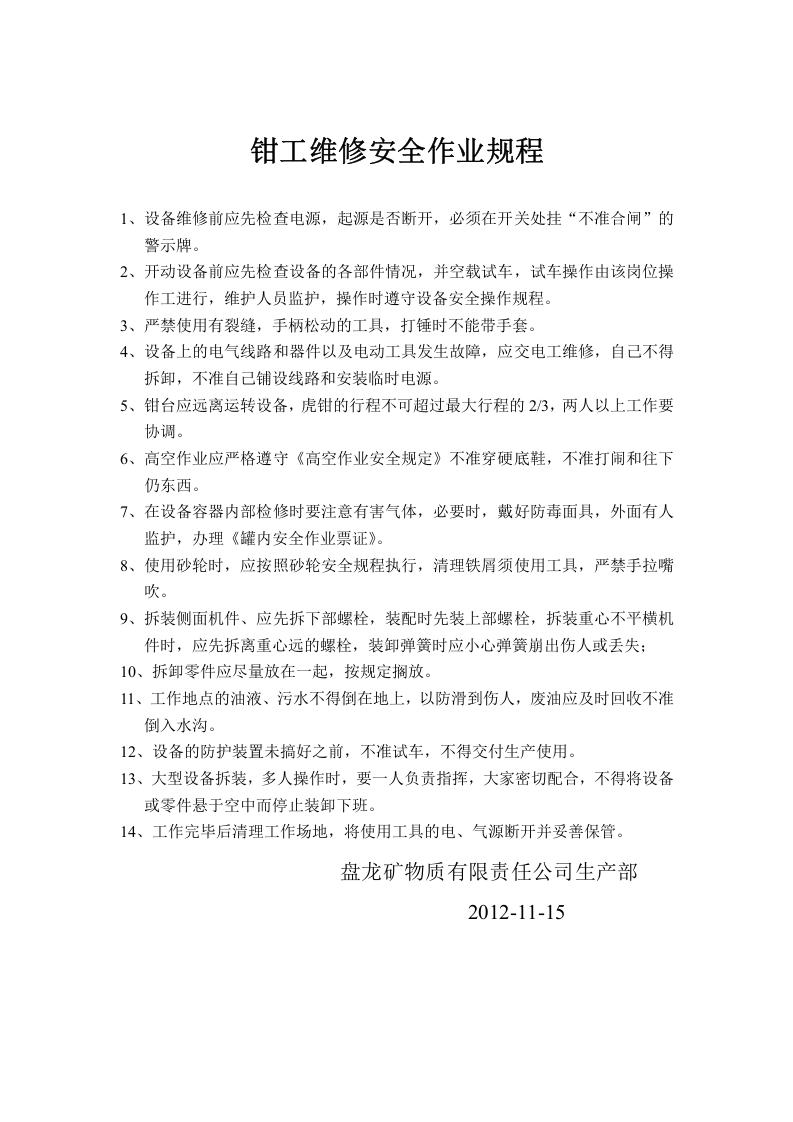 钳工安全管理制度.doc 第1页