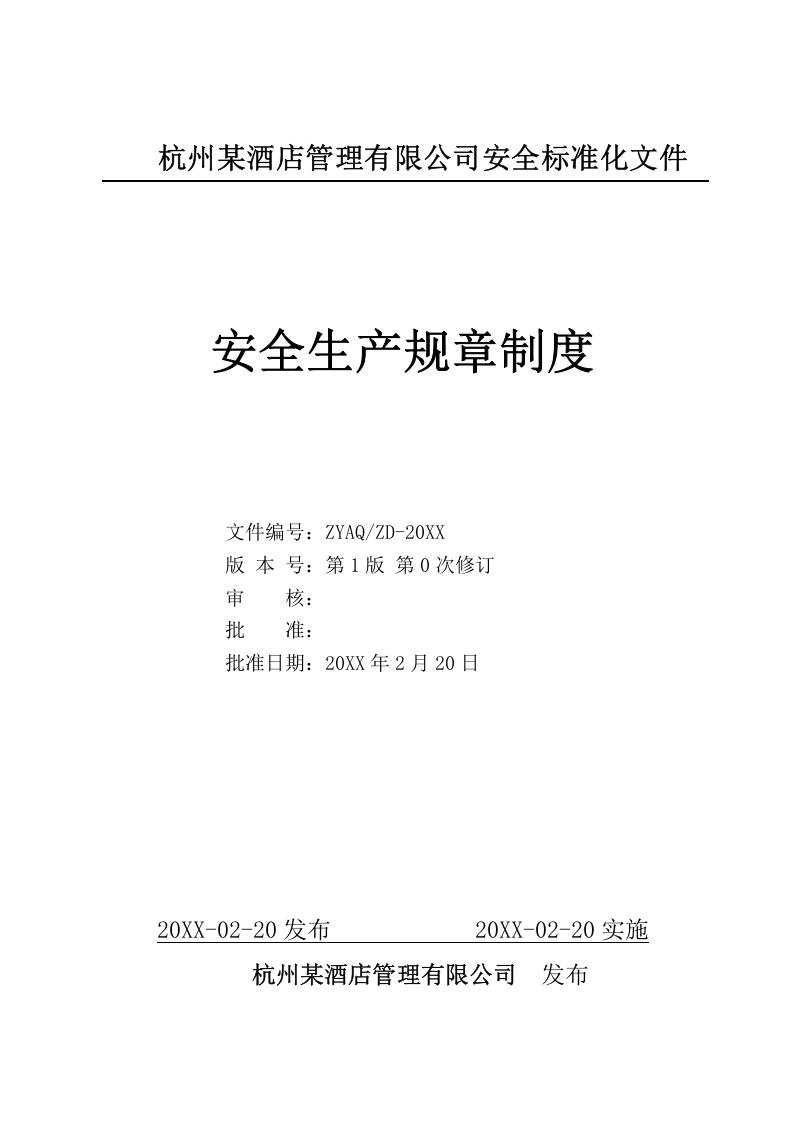 酒店企业安全生产标准化安全制度汇编.doc 第1页