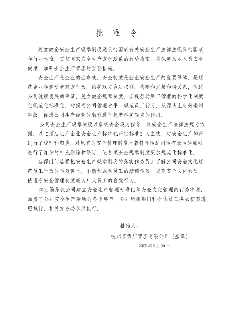 酒店企业安全生产标准化安全制度汇编.doc 第2页