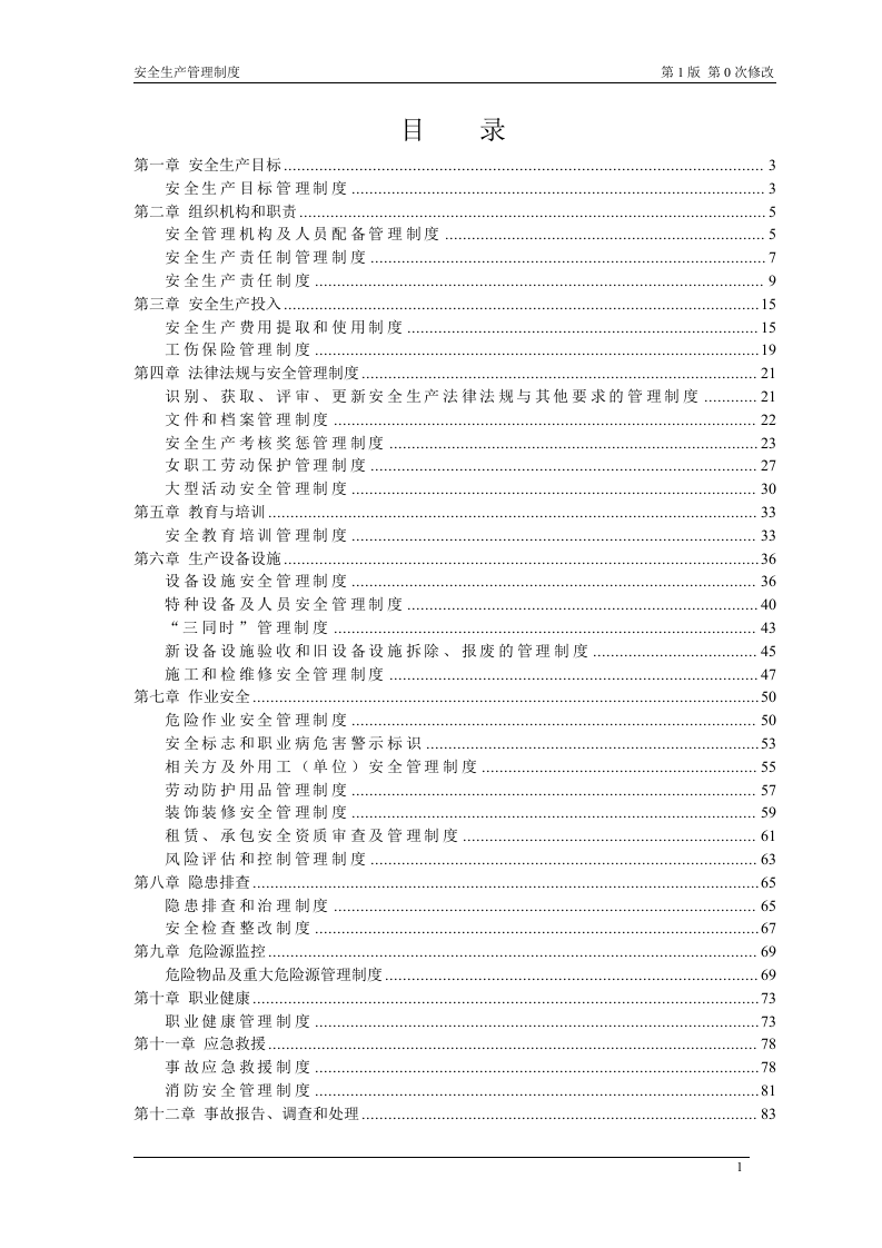 酒店企业安全生产标准化安全制度汇编.doc 第3页