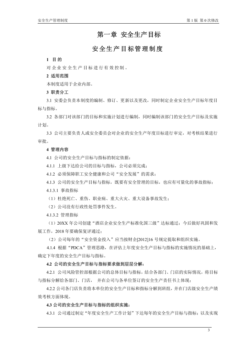 酒店企业安全生产标准化安全制度汇编.doc 第5页