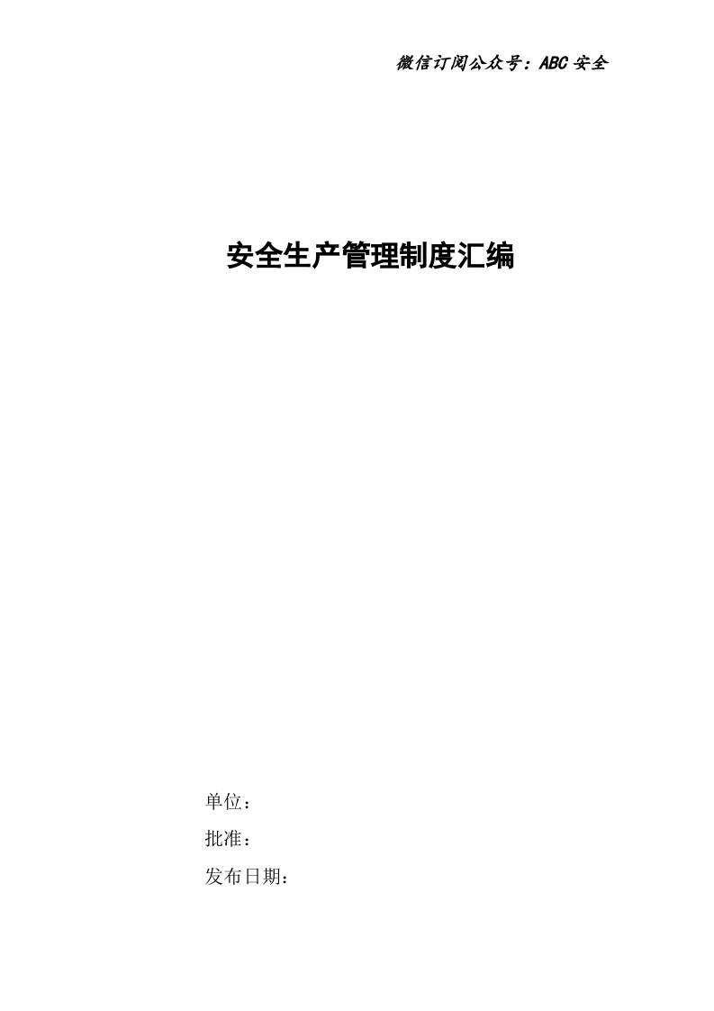 经典版安全管理制度汇编.doc 第1页