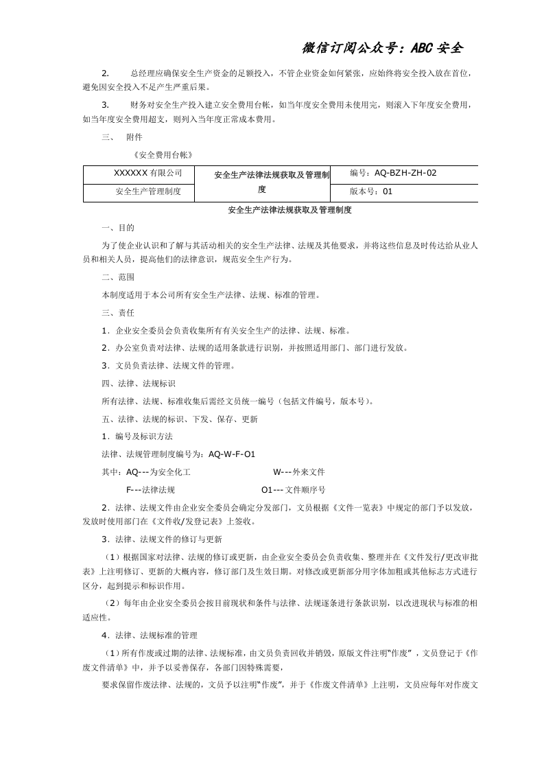 经典版安全管理制度汇编.doc 第5页
