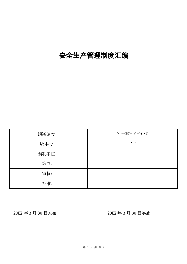 混凝土企业全套安全生产规章制度.docx 第1页