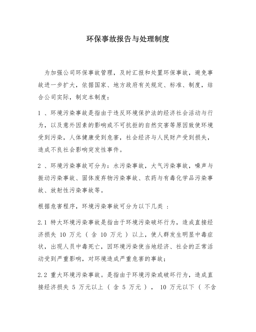 环保事故报告与处理制度（4页）.docx 第1页