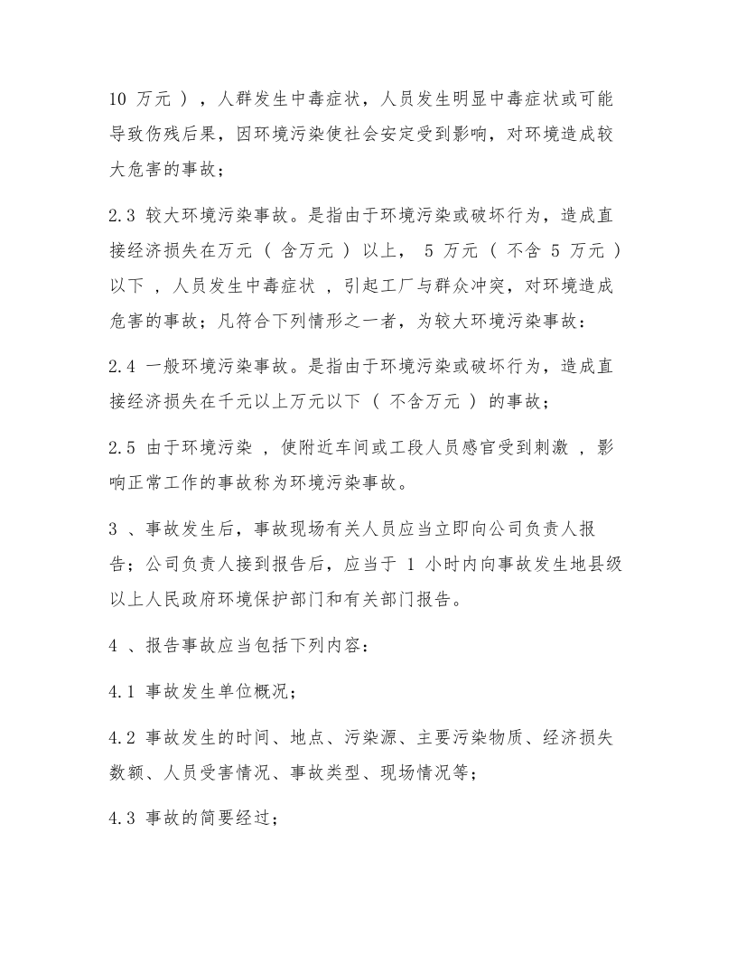环保事故报告与处理制度（4页）.docx 第2页