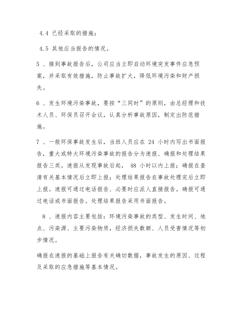环保事故报告与处理制度（4页）.docx 第3页