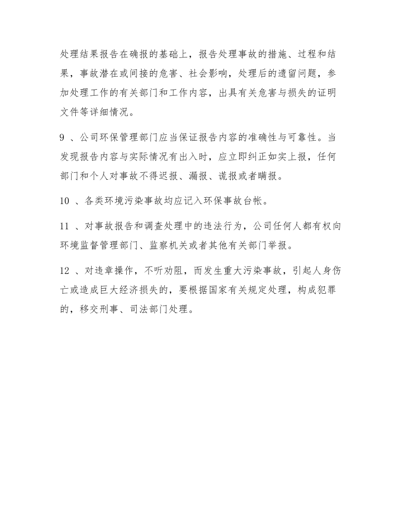 环保事故报告与处理制度（4页）.docx 第4页