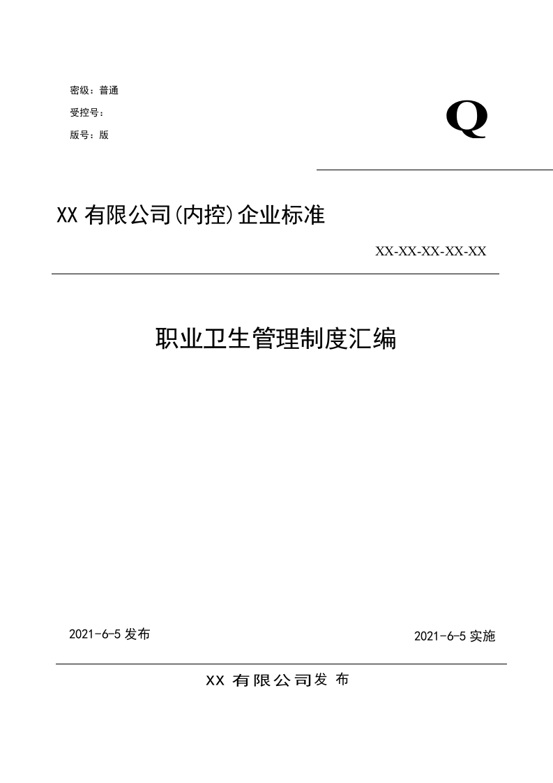 公司职业卫生管理制度汇编.doc 第1页