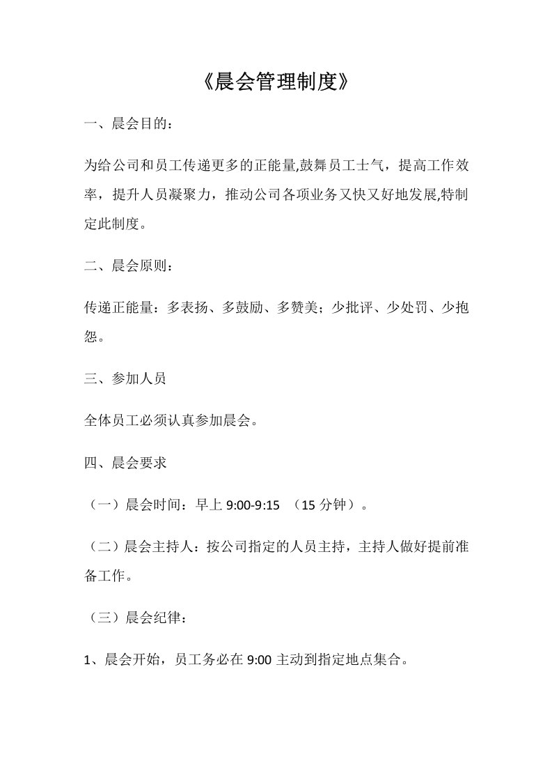 公司晨会管理制度（7页）.docx 第1页