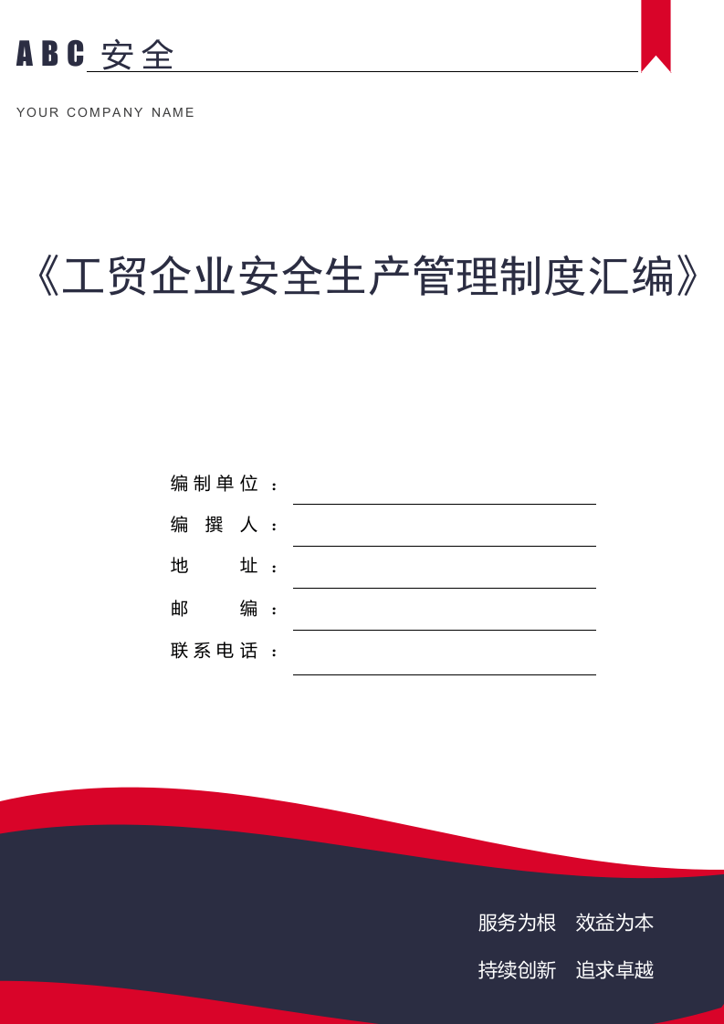 工贸企业安全生产管理制度汇编.doc 第1页