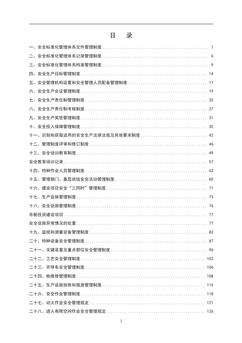 工贸企业安全生产管理制度汇编.doc 第2页