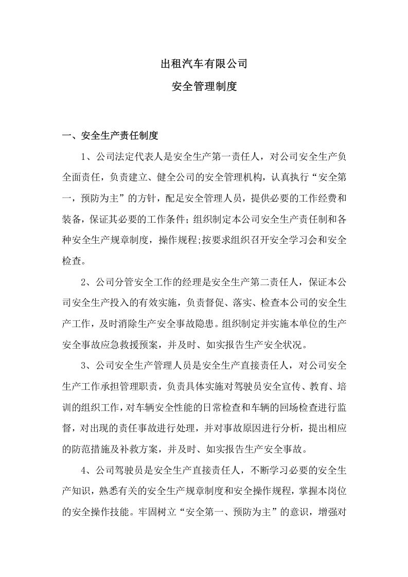 出租汽车有限公司安全管理制度.doc 第1页