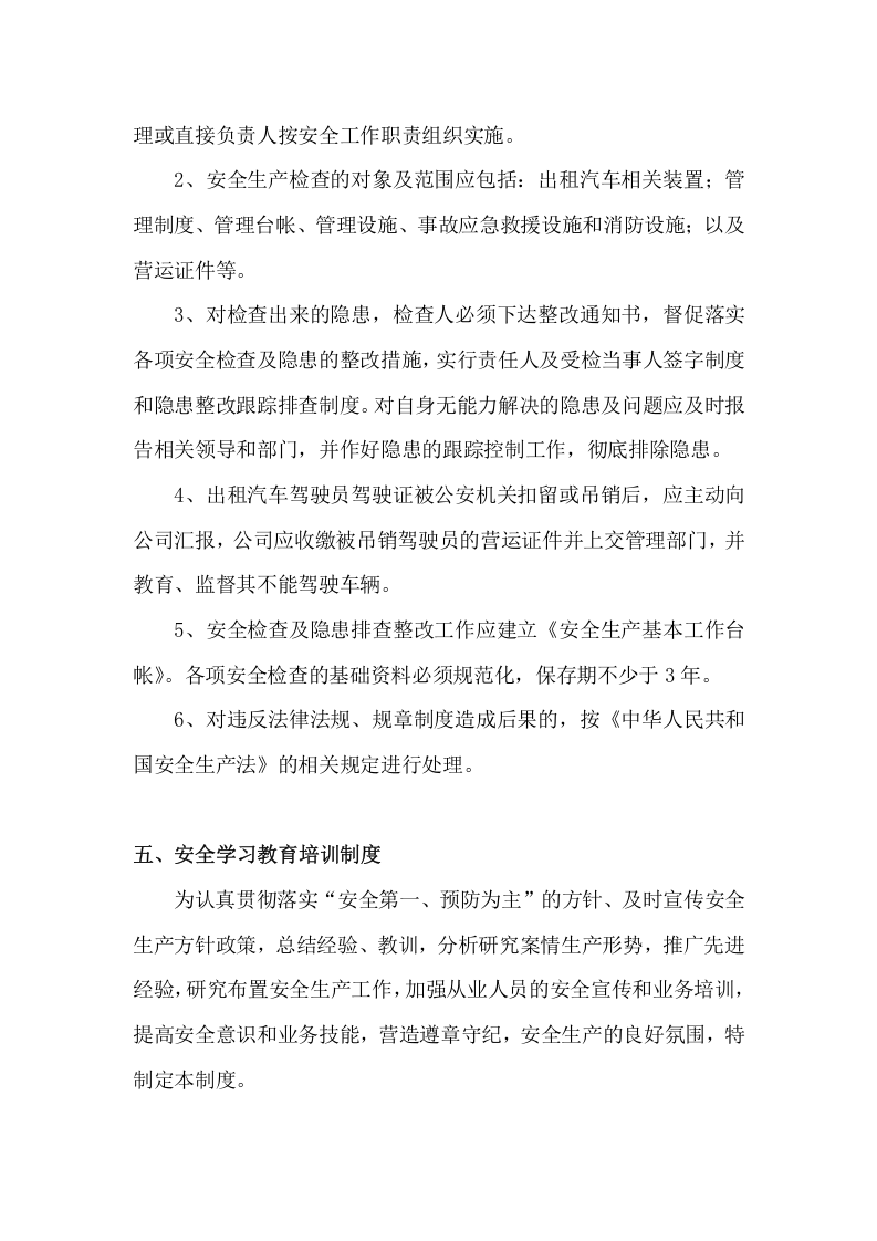出租汽车有限公司安全管理制度.doc 第5页