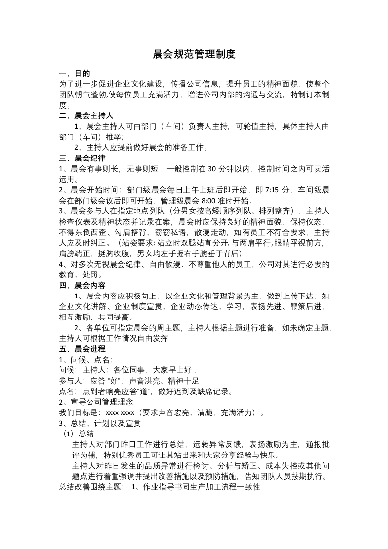 晨会规范管理制度.docx 第1页