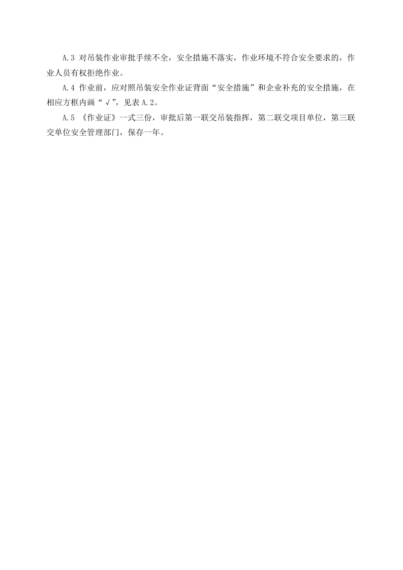八大危险作业安全管理制度汇编.docx 第5页