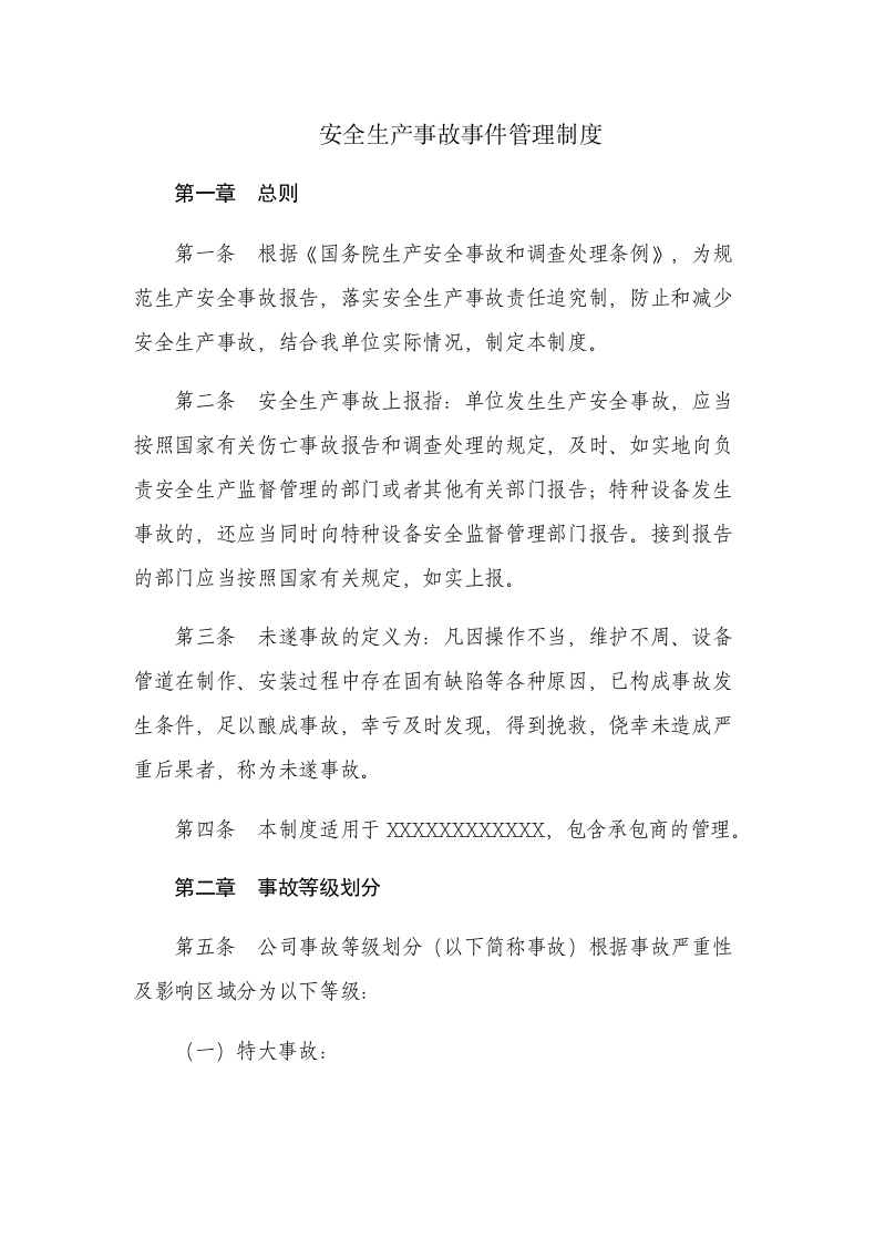 安全生产事故事件管理制度.docx 第1页