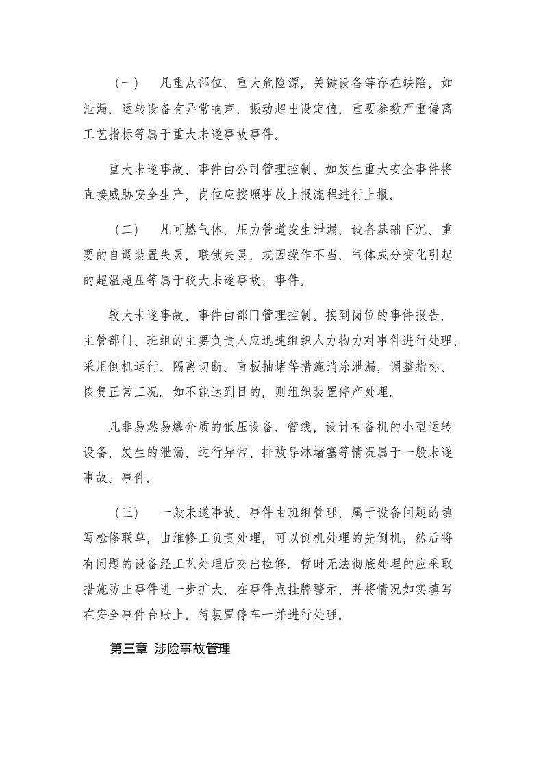 安全生产事故事件管理制度.docx 第3页