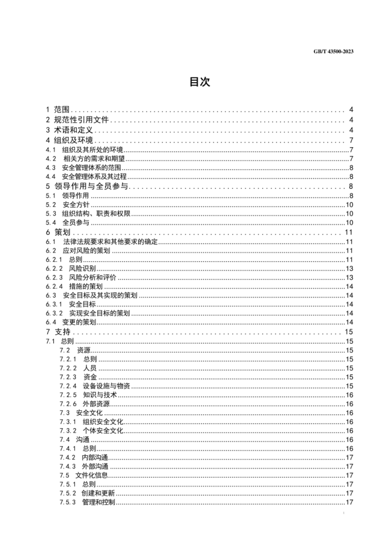 GB T 43500-2023 安全管理体系 要求.pdf 第2页