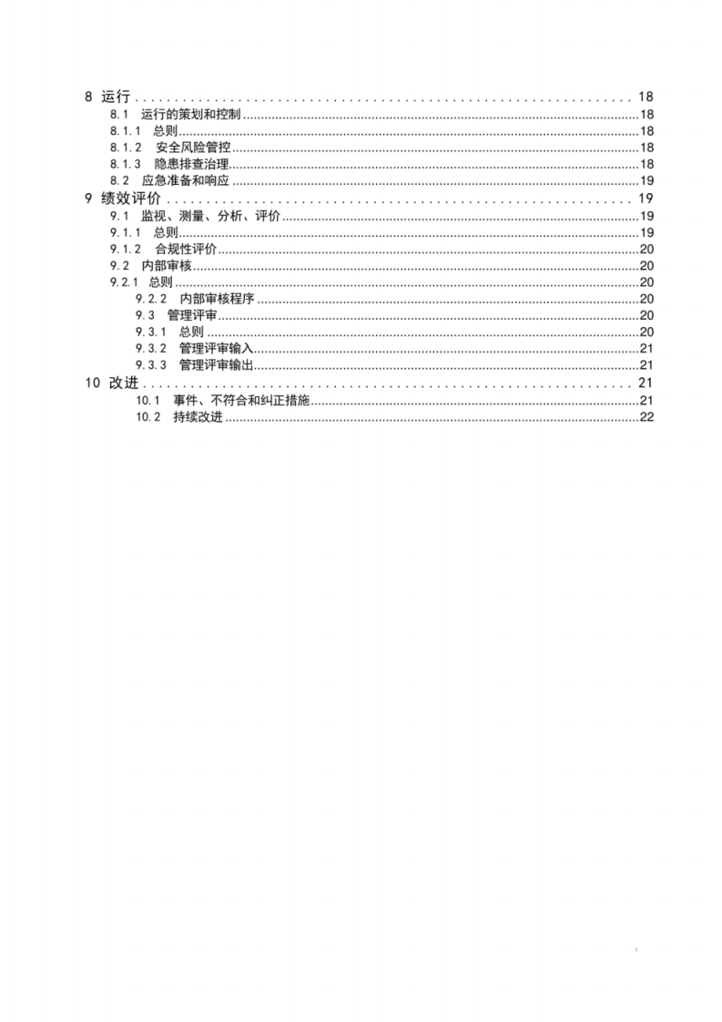 GB T 43500-2023 安全管理体系 要求.pdf 第3页