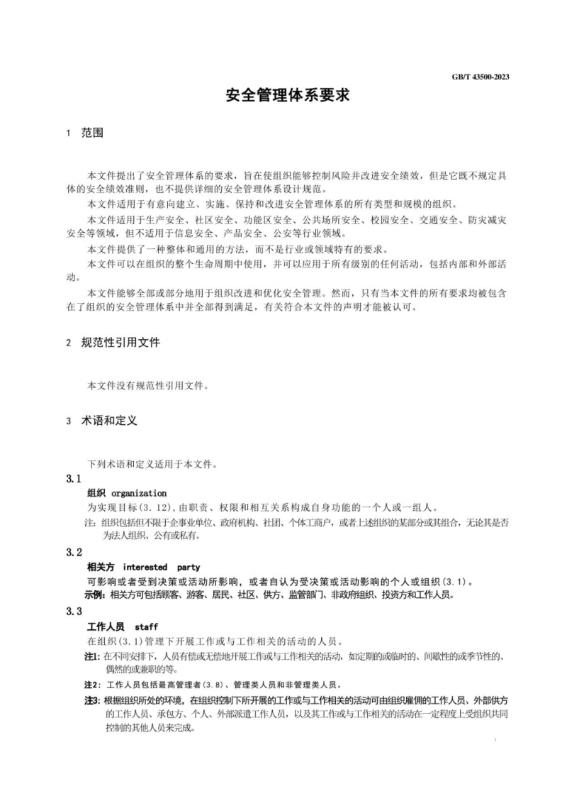 GB T 43500-2023 安全管理体系 要求.pdf 第4页