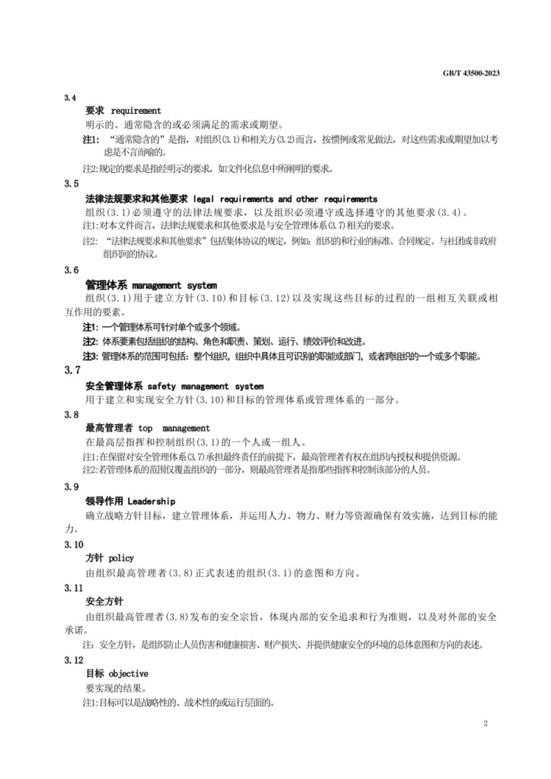 GB T 43500-2023 安全管理体系 要求.pdf 第5页