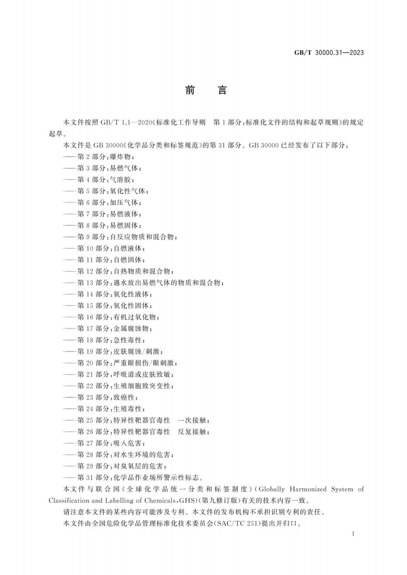 GB_T 30000.31-2023化学品分类和标签规范 第31部分：化学品作业场所警示性标志.pdf 第3页
