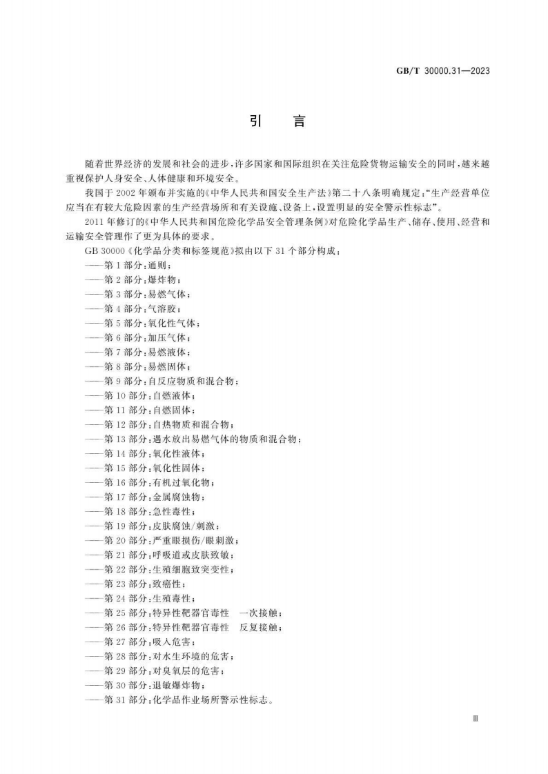 GB_T 30000.31-2023化学品分类和标签规范 第31部分：化学品作业场所警示性标志.pdf 第5页