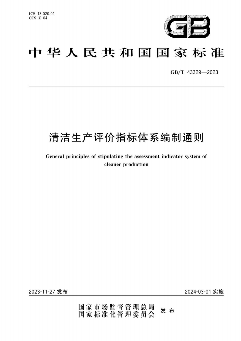 GB_T 43329-2023清洁生产评价指标体系编制通则.pdf 第1页