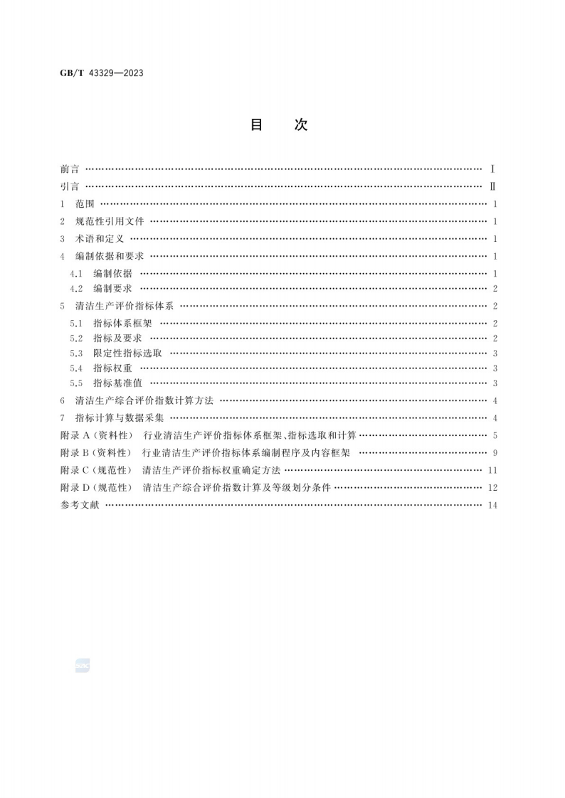 GB_T 43329-2023清洁生产评价指标体系编制通则.pdf 第3页