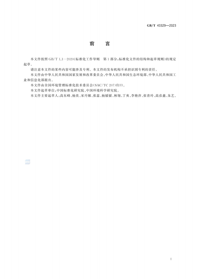 GB_T 43329-2023清洁生产评价指标体系编制通则.pdf 第4页