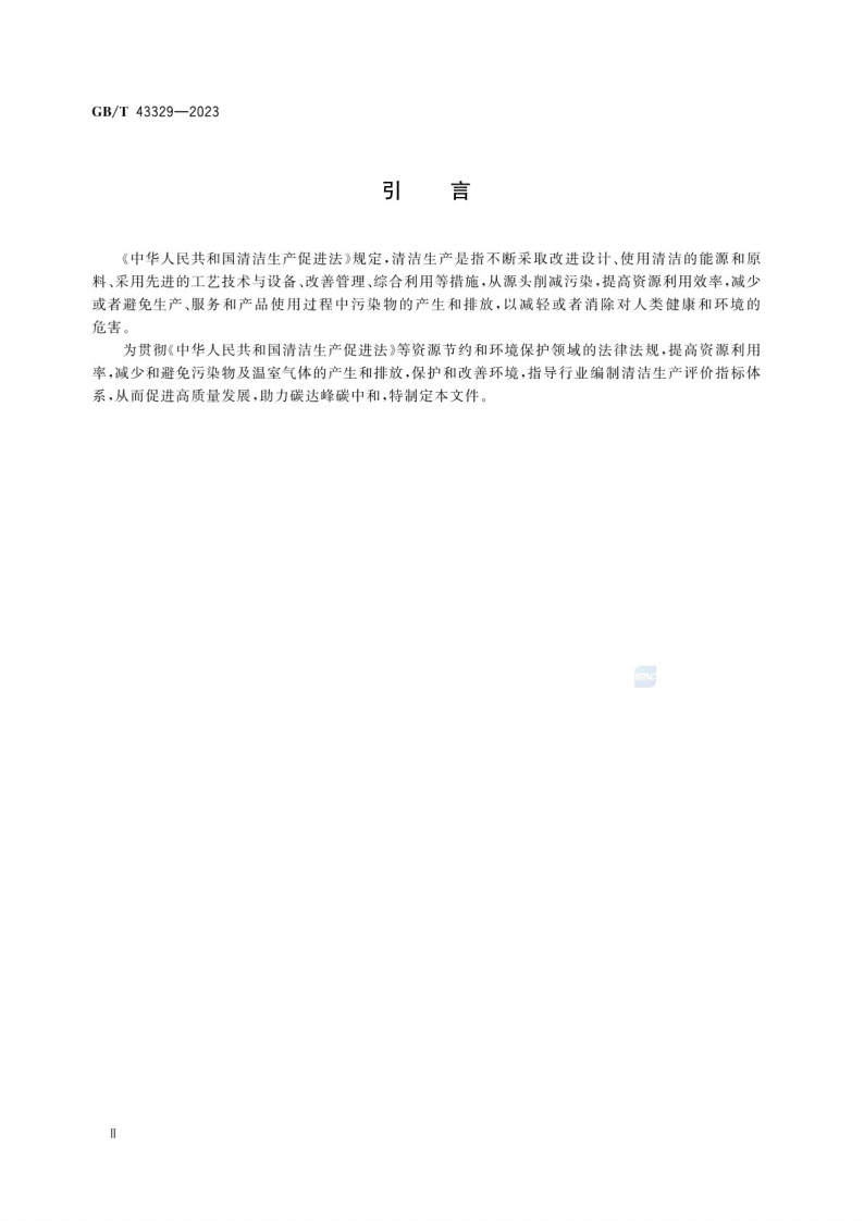 GB_T 43329-2023清洁生产评价指标体系编制通则.pdf 第5页