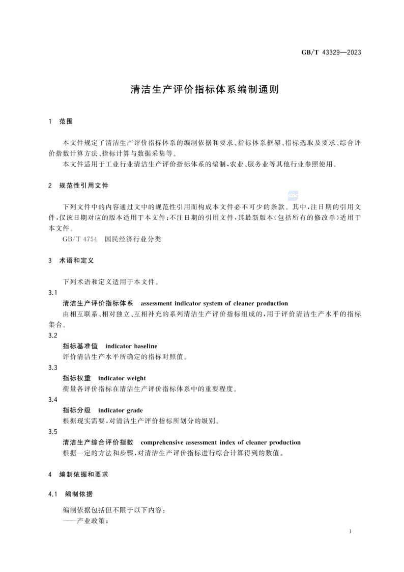 GB_T 43329-2023清洁生产评价指标体系编制通则.pdf 第6页