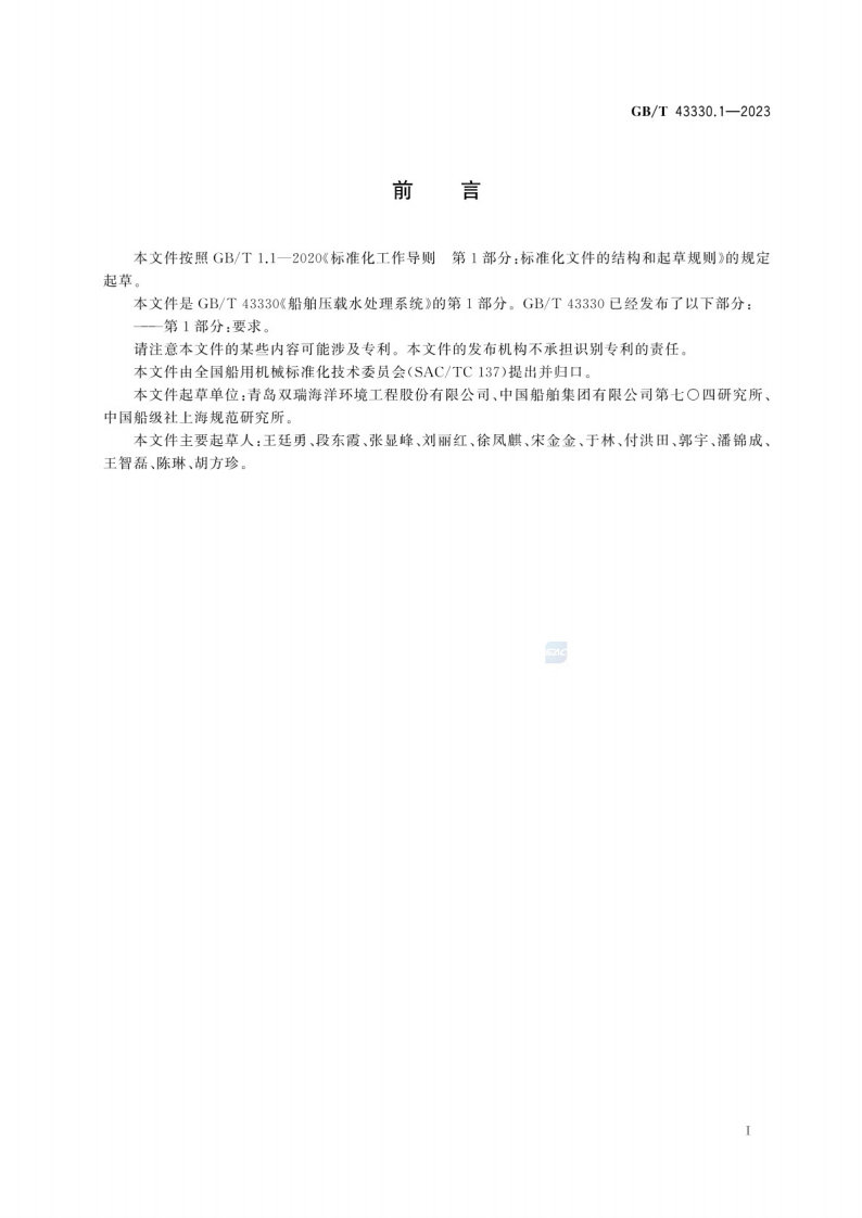GB_T 43330.1-2023船舶压载水处理系统 第1部分：要求.pdf 第3页