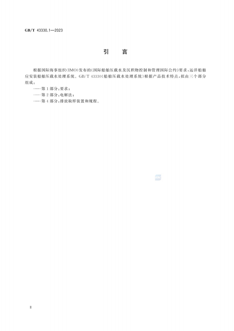 GB_T 43330.1-2023船舶压载水处理系统 第1部分：要求.pdf 第4页