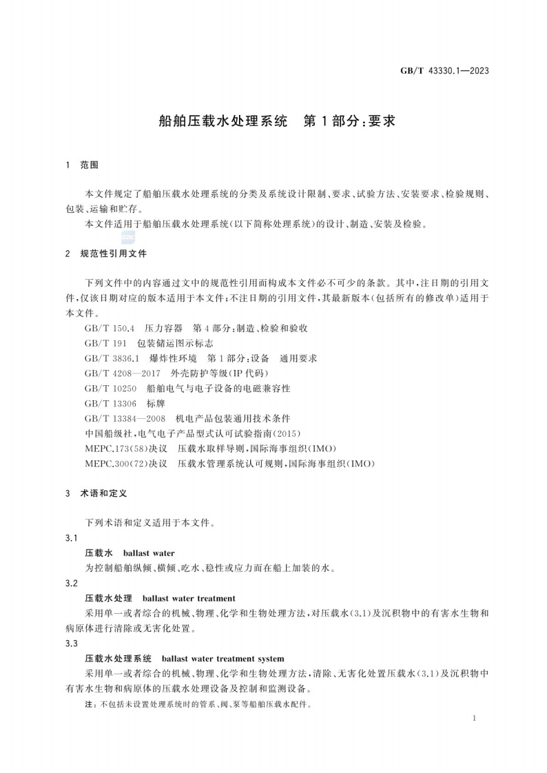 GB_T 43330.1-2023船舶压载水处理系统 第1部分：要求.pdf 第5页