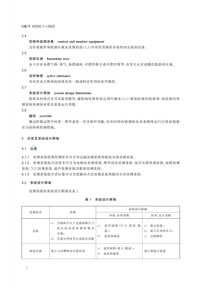 GB_T 43330.1-2023船舶压载水处理系统 第1部分：要求.pdf 第6页