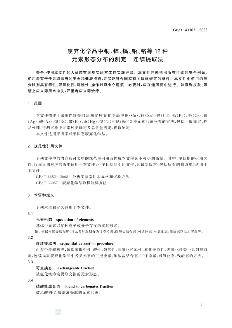 GB_T 43363-2023废弃化学品中铜、锌、镉、铅、铬等12种元素形态分布的测定 连续提取法.pdf 第5页