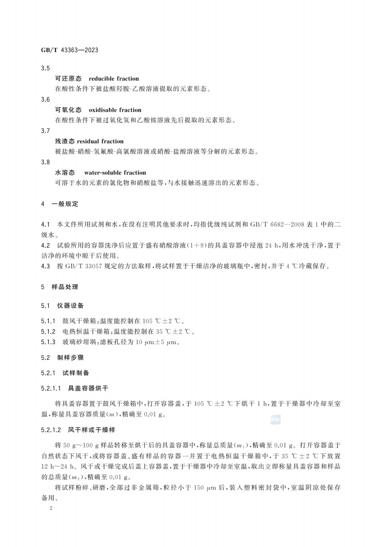 GB_T 43363-2023废弃化学品中铜、锌、镉、铅、铬等12种元素形态分布的测定 连续提取法.pdf 第6页