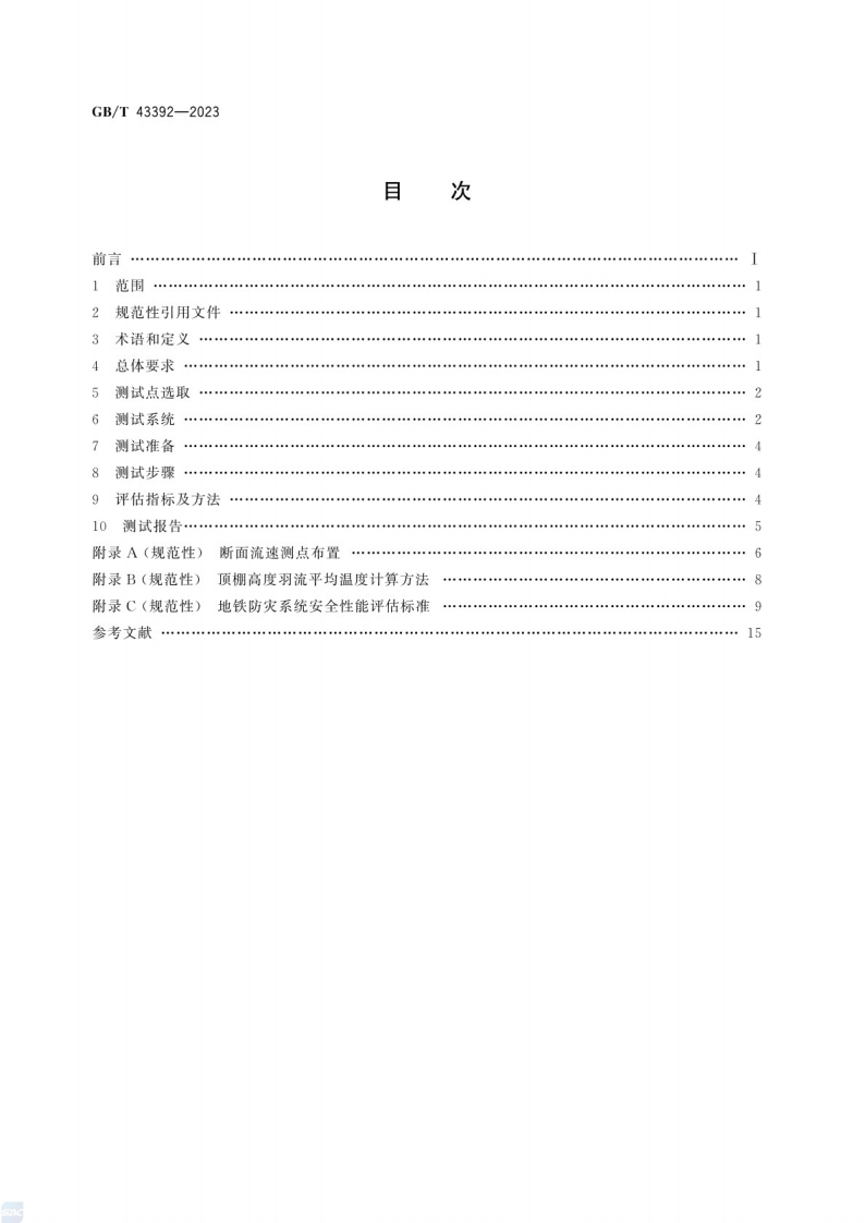 GB_T 43392-2023地铁防灾系统安全性能测试与评估方法.pdf 第3页