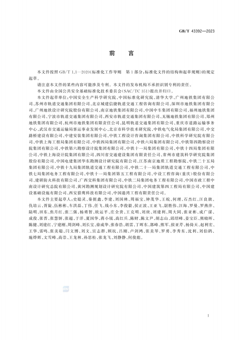 GB_T 43392-2023地铁防灾系统安全性能测试与评估方法.pdf 第4页