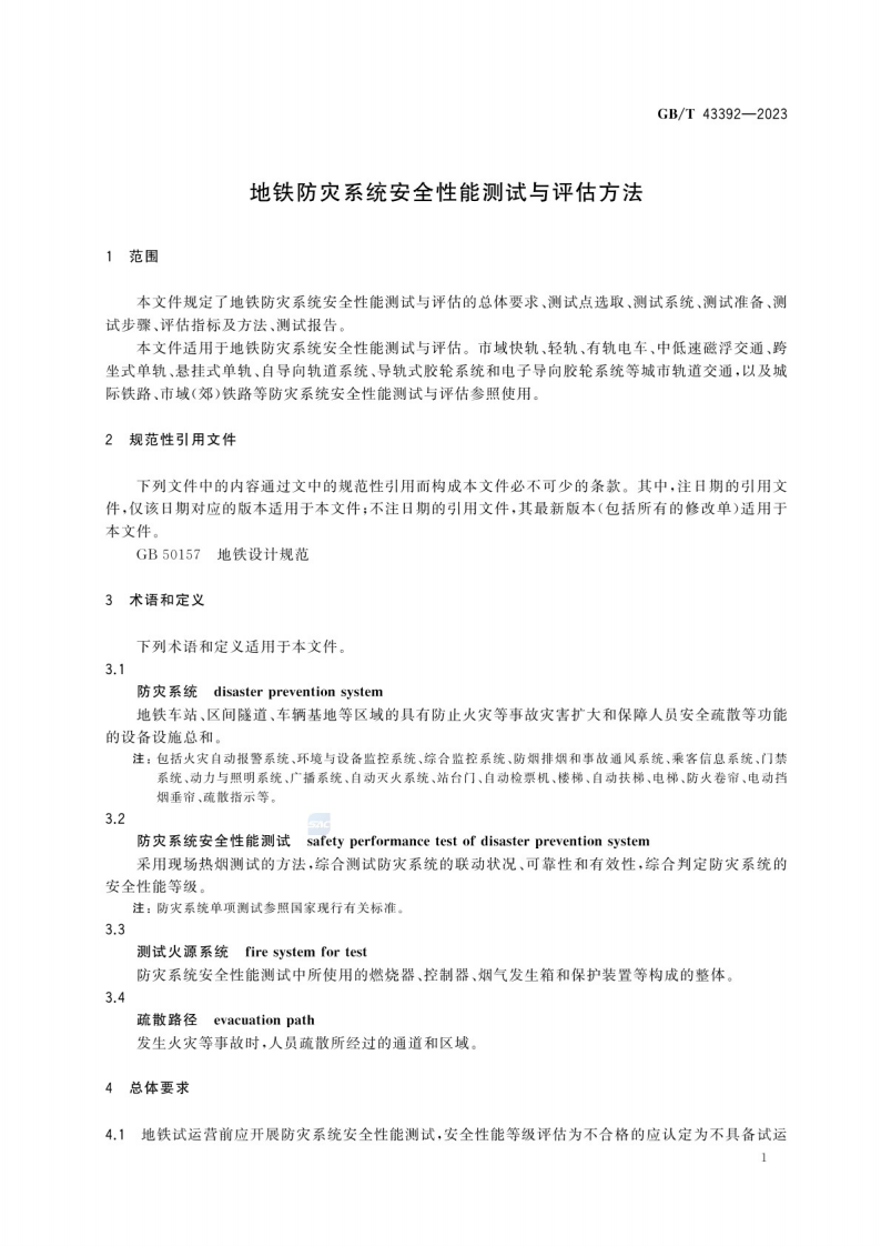 GB_T 43392-2023地铁防灾系统安全性能测试与评估方法.pdf 第6页