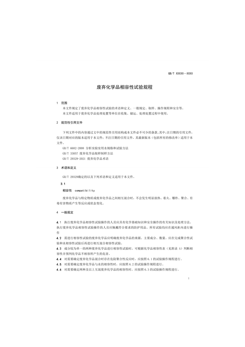 废弃化学品相容性试验规程.pdf 第2页