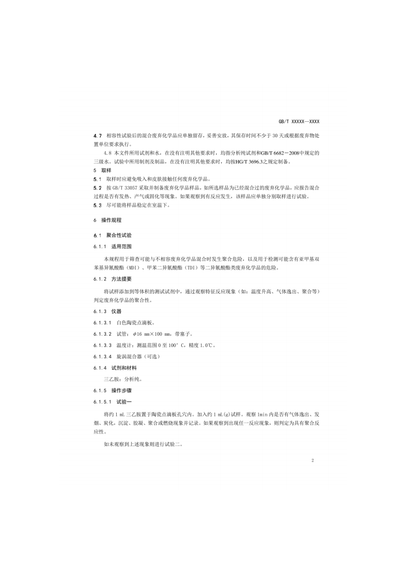 废弃化学品相容性试验规程.pdf 第3页