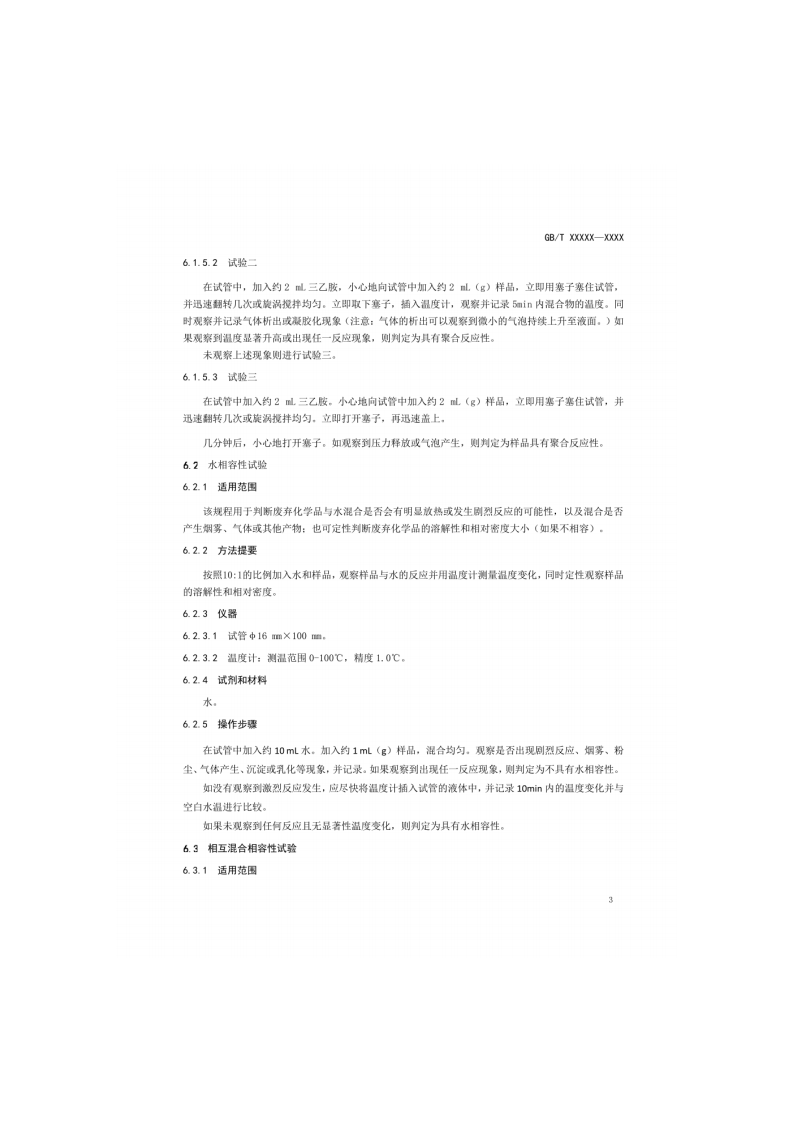 废弃化学品相容性试验规程.pdf 第4页