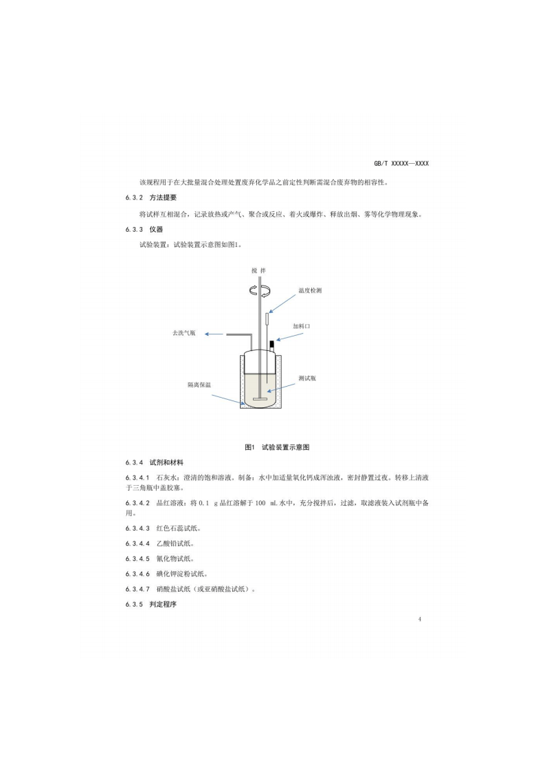 废弃化学品相容性试验规程.pdf 第5页