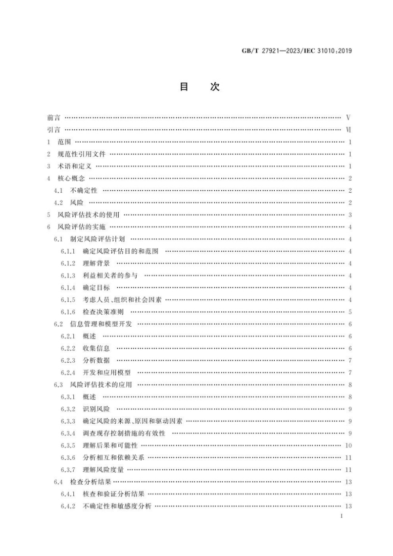 18531 GBT27921-2023 风险管理 风险评估技术.pdf 第3页